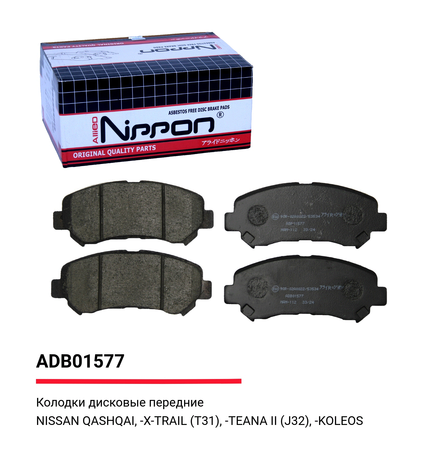 Колодки тормозные передние ALLIED NIPPON ADB01577