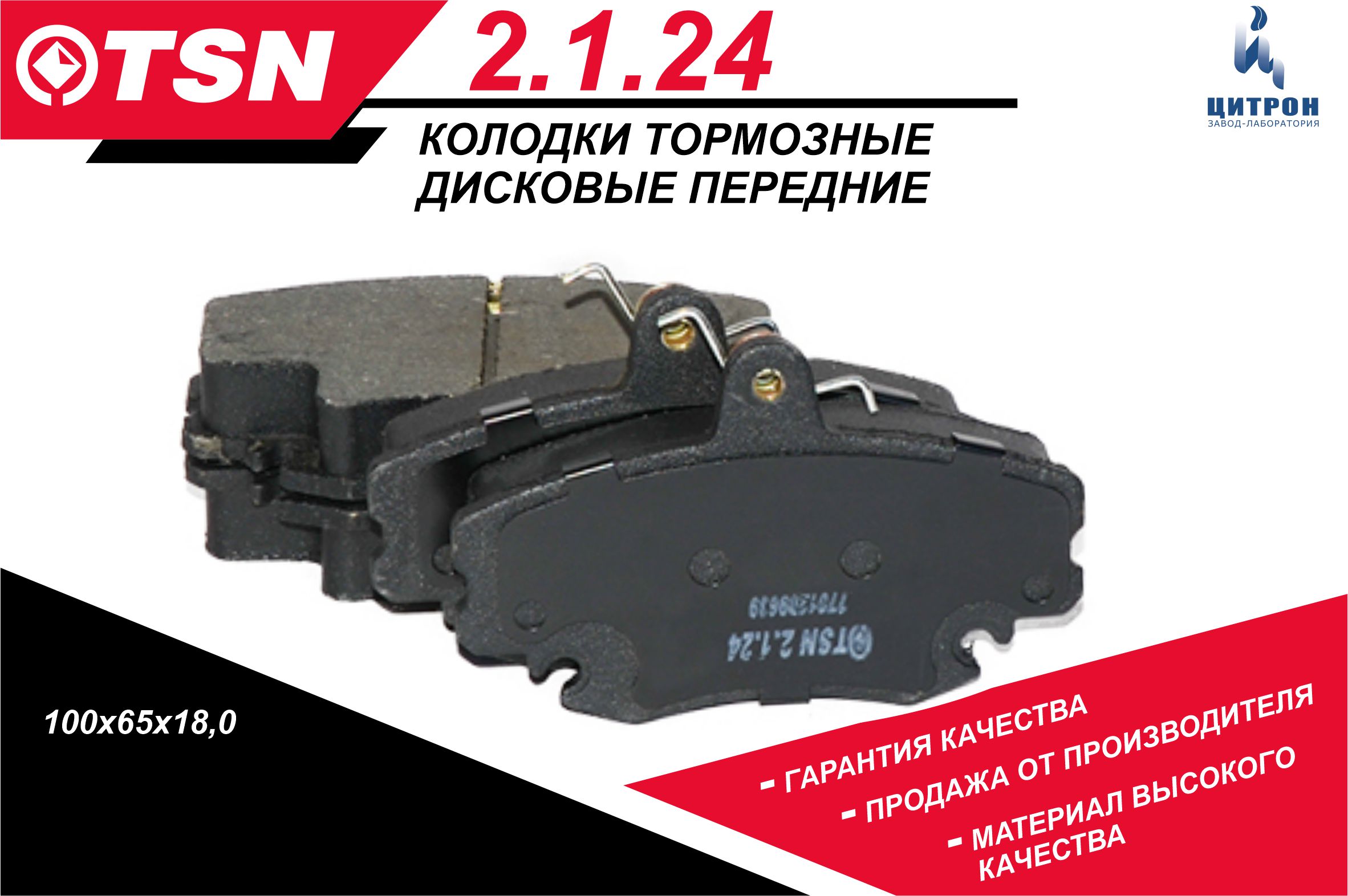 Колодки тормозные TSN 2124