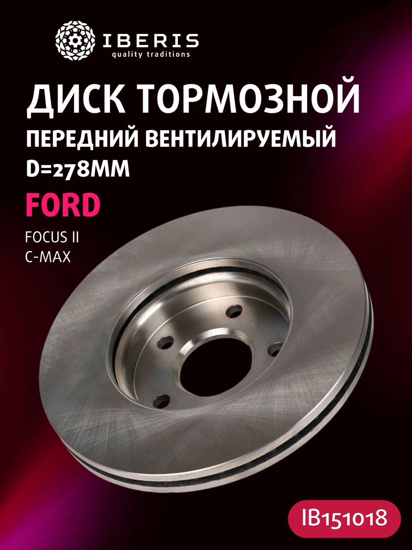 Диск тормозной передний вентилируемый IBERIS IB151018