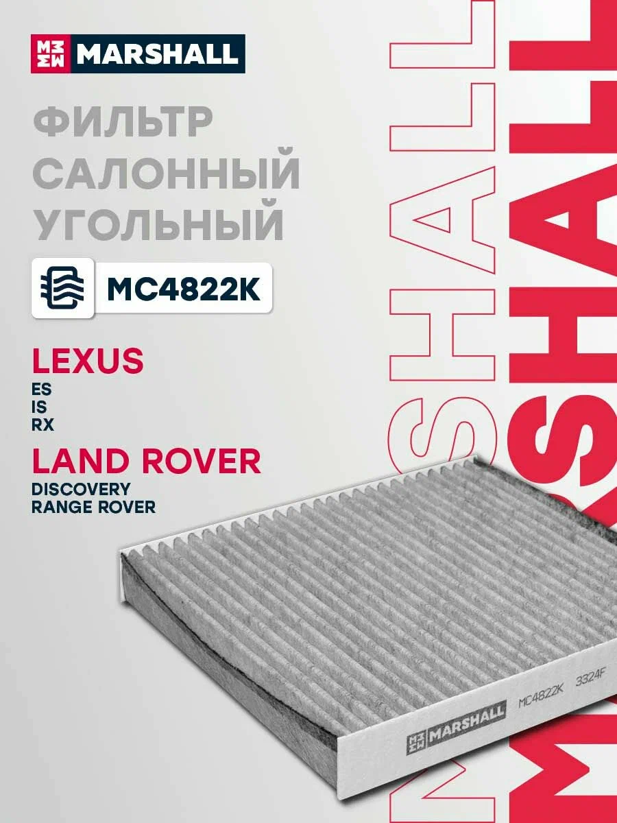 Фильтр салона угольный MARSHALL MC4822K