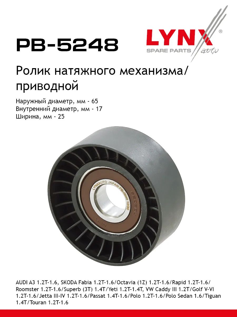 Ролик натяжителя ремня приводного LYNXauto PB5248