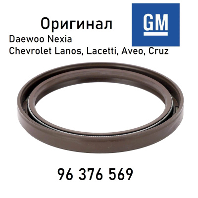 Сальник коленвала задний GENERAL MOTORS 96376569
