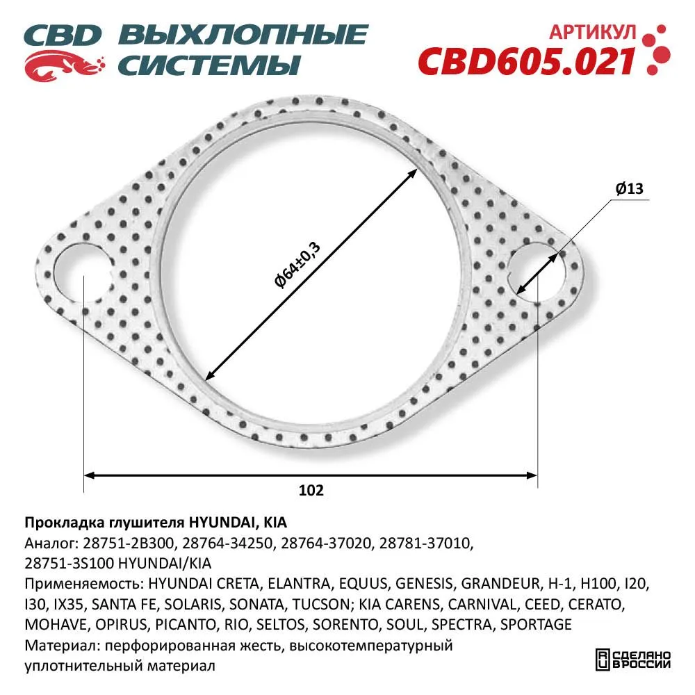Прокладка глушителя CBD CBD605021