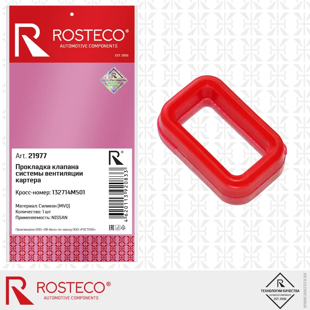 Кольцо уплотнительное ROSTECO 21977