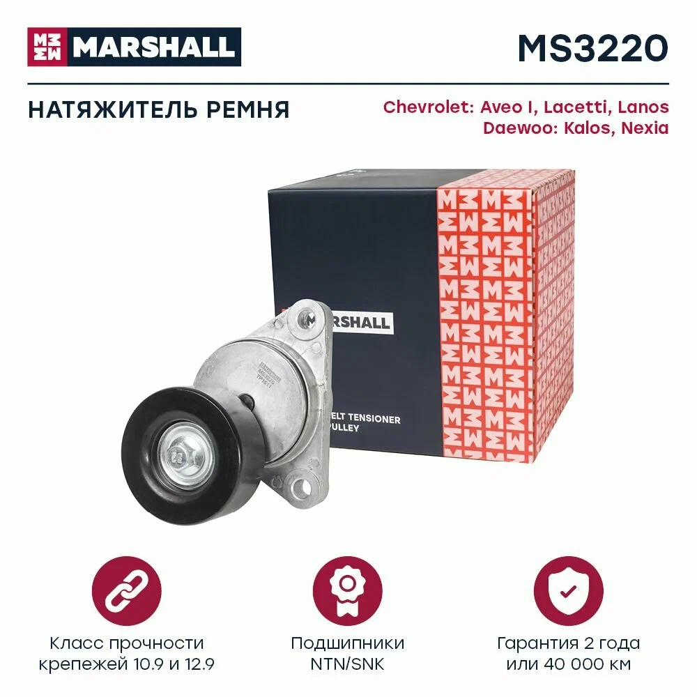 Натяжитель приводного ремня MARSHALL MS3220