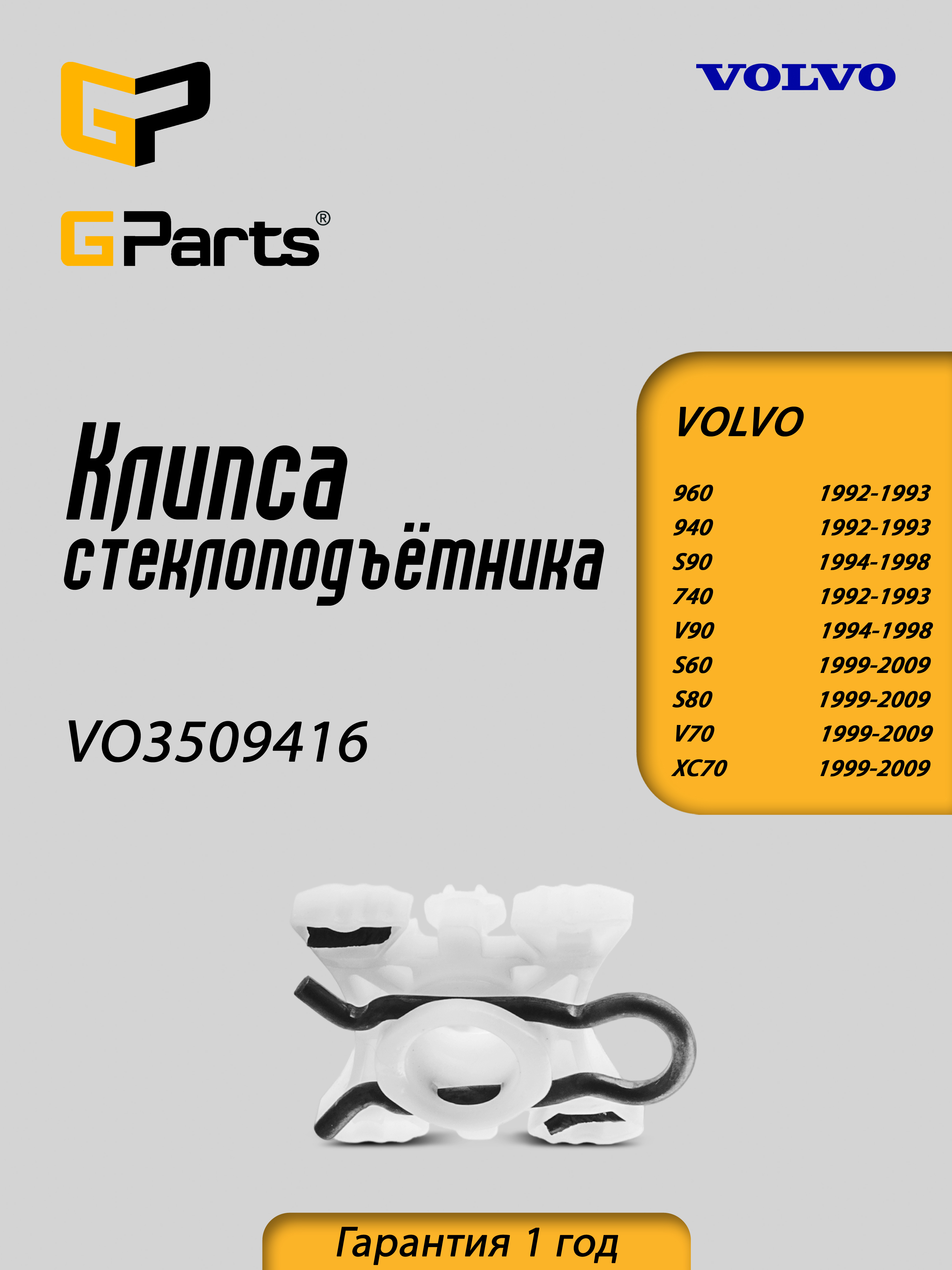 Клипса GParts VO3509416