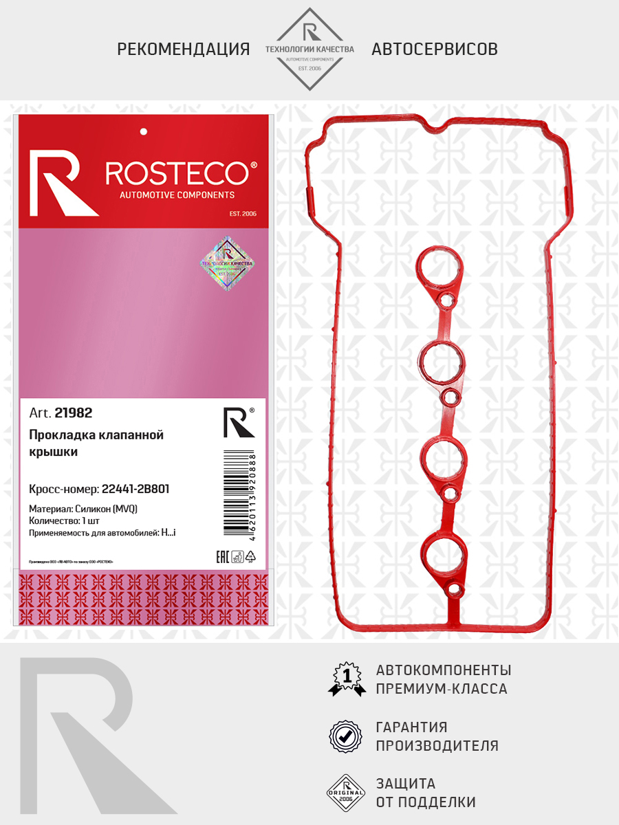 Прокладка клапанной крышки ROSTECO 21982