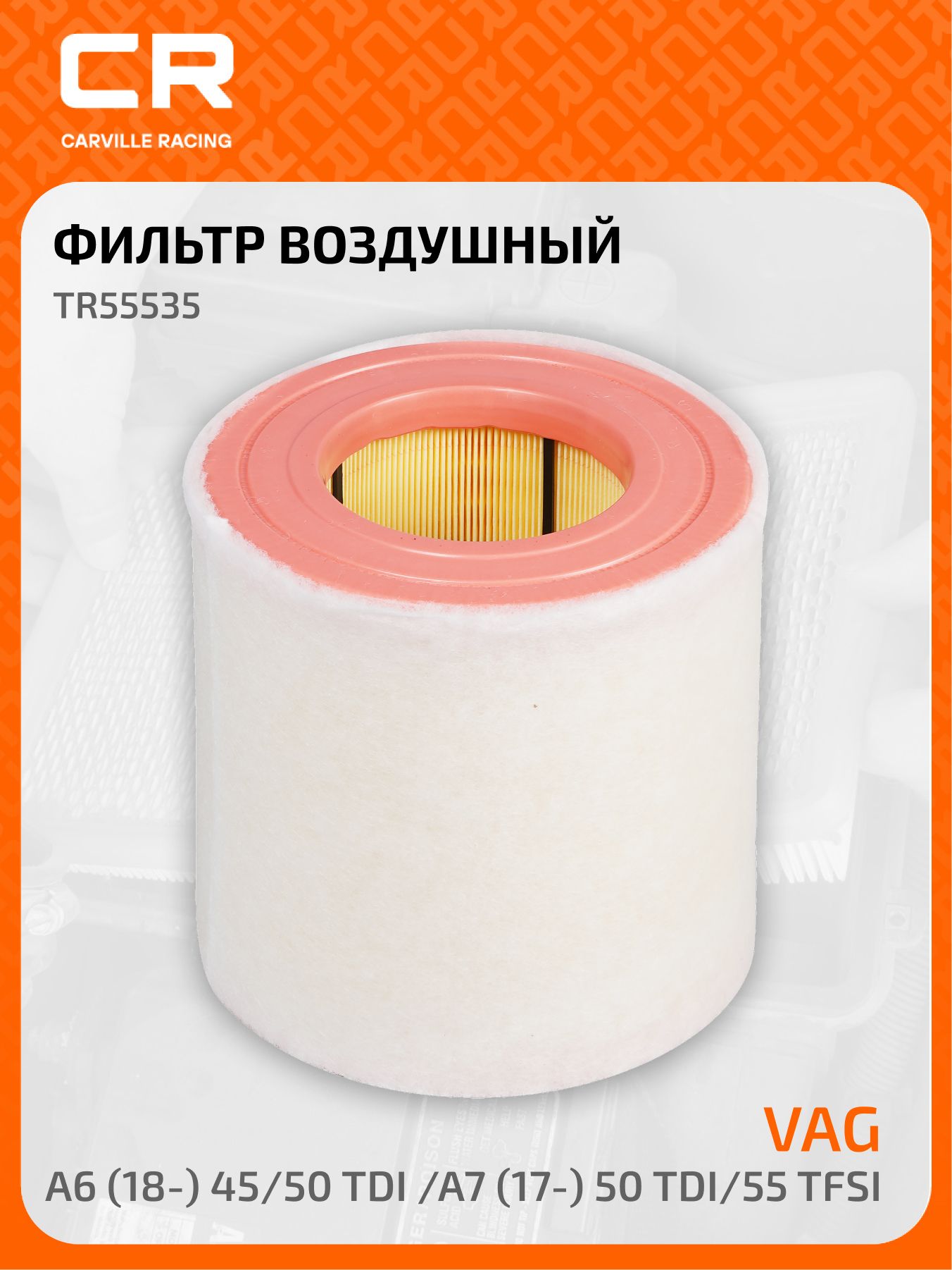 Фильтр воздушный Carville Racing TR55535