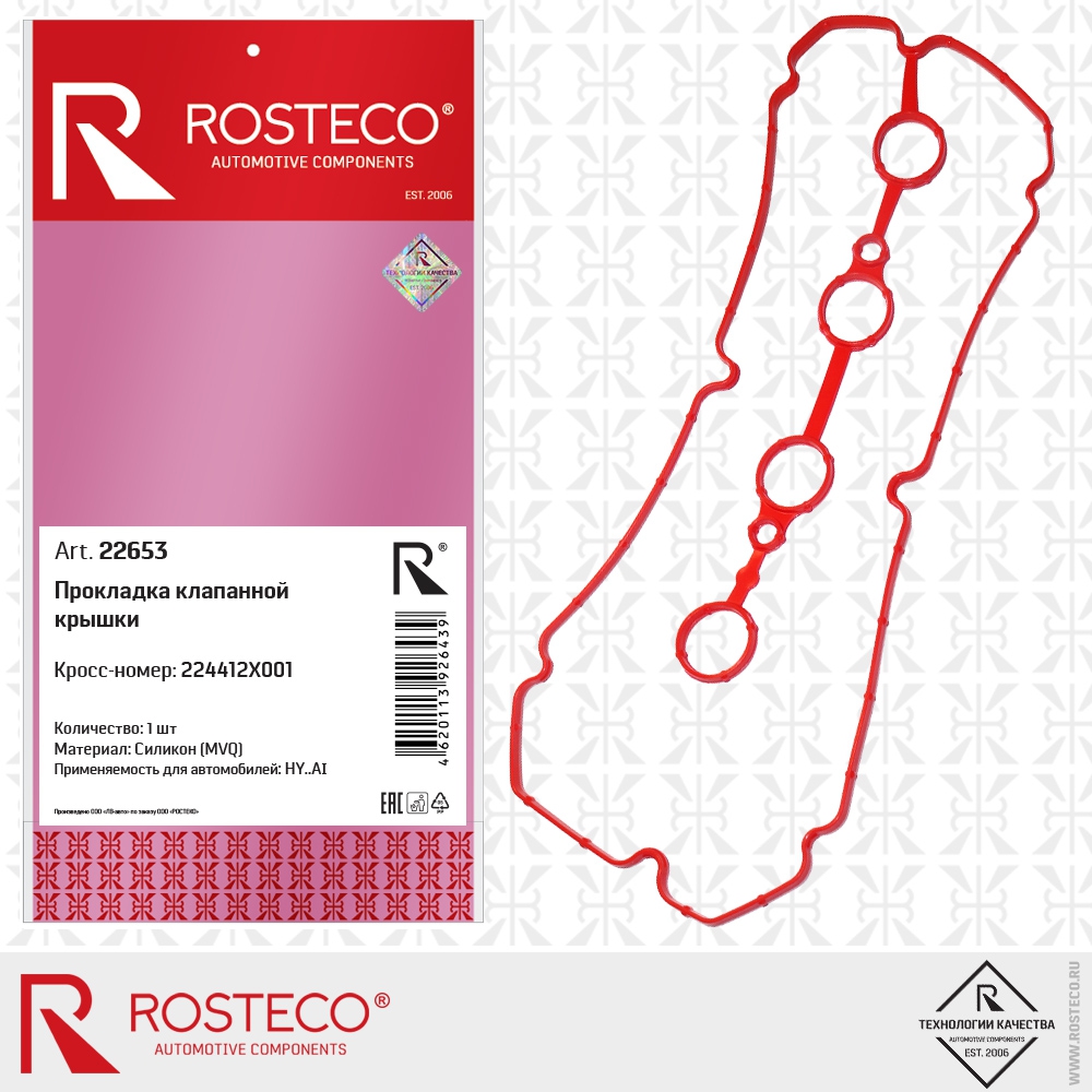 Прокладка клапанной крышки ROSTECO 22653