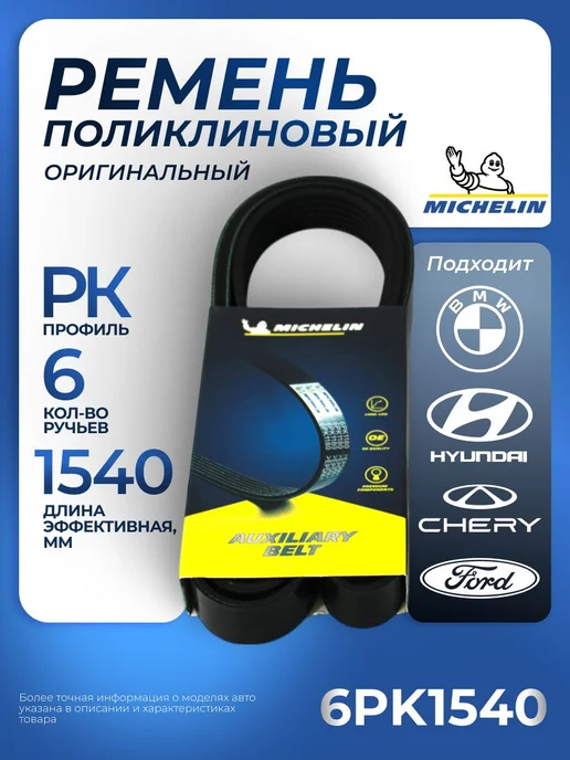 Ремень поликлиновой MICHELIN 6PK1540