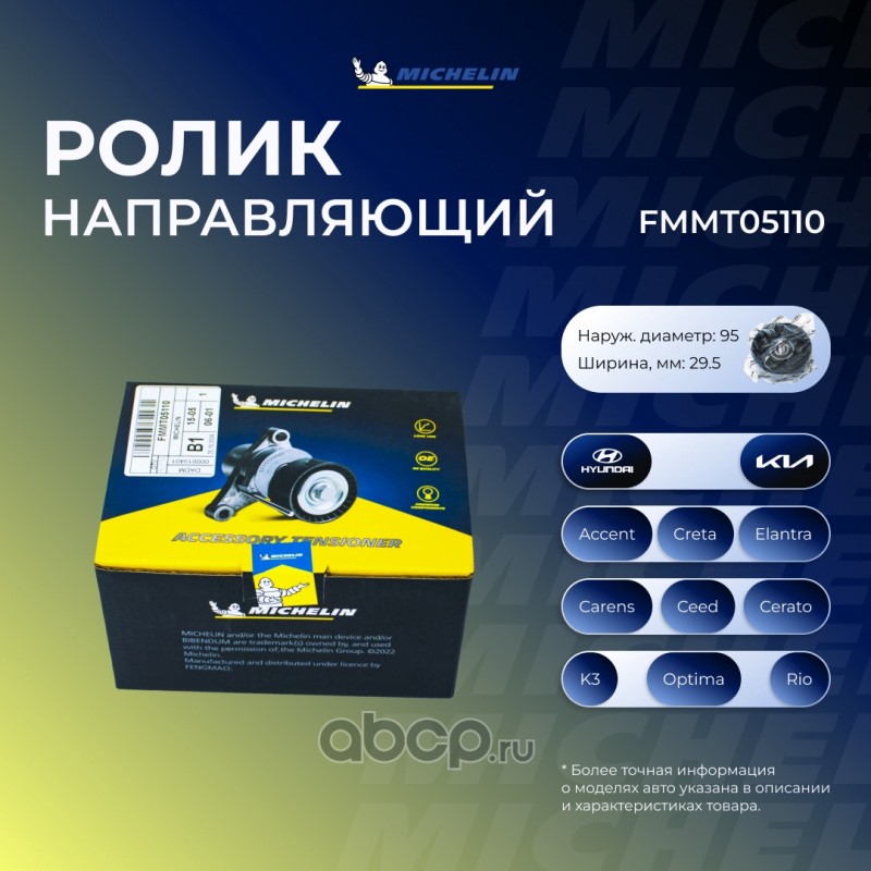 Ролик ремня приводного MICHELIN FMMT05110