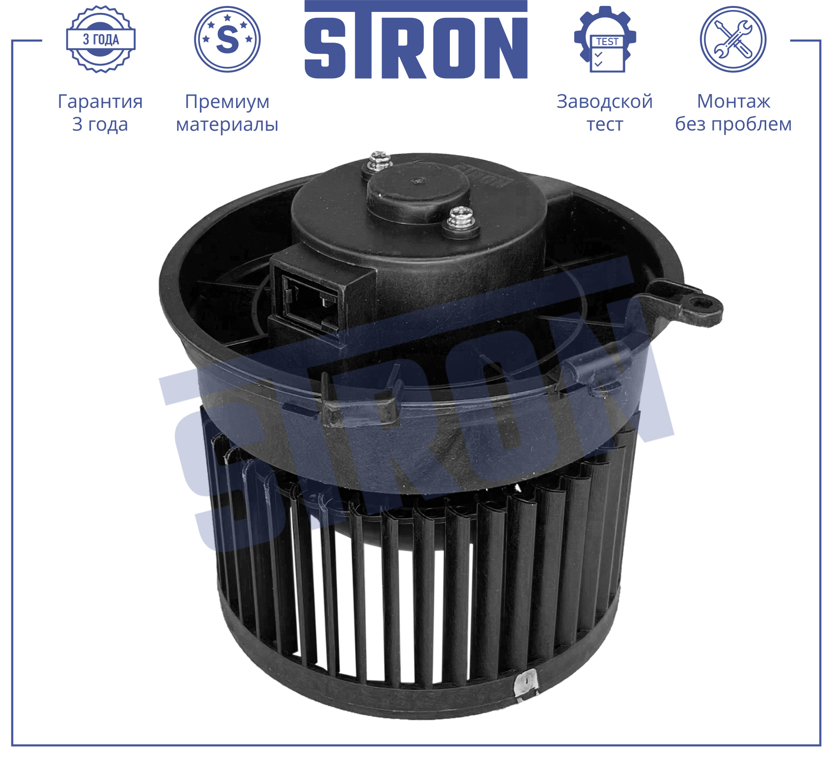 Вентилятор отопителя STRON STIF006