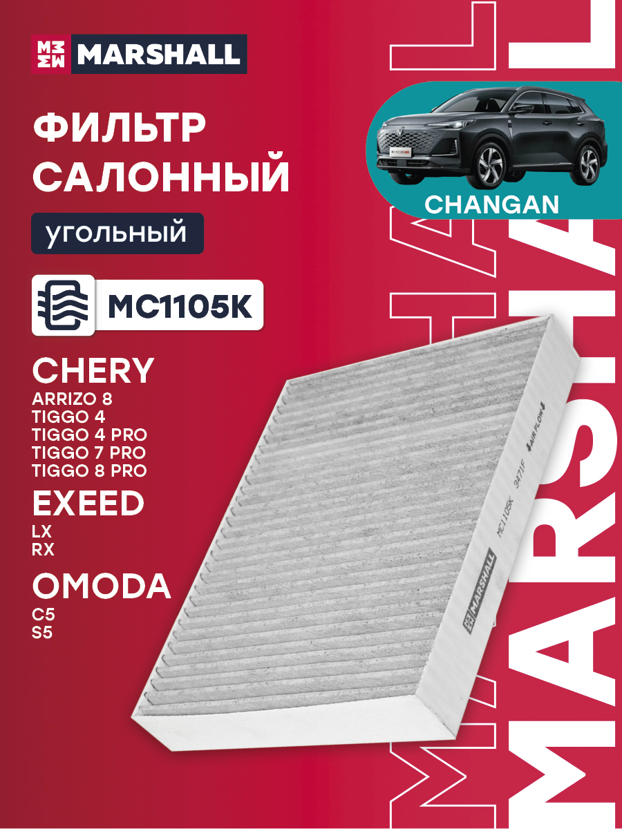 Фильтр салона угольный MARSHALL MC1105K