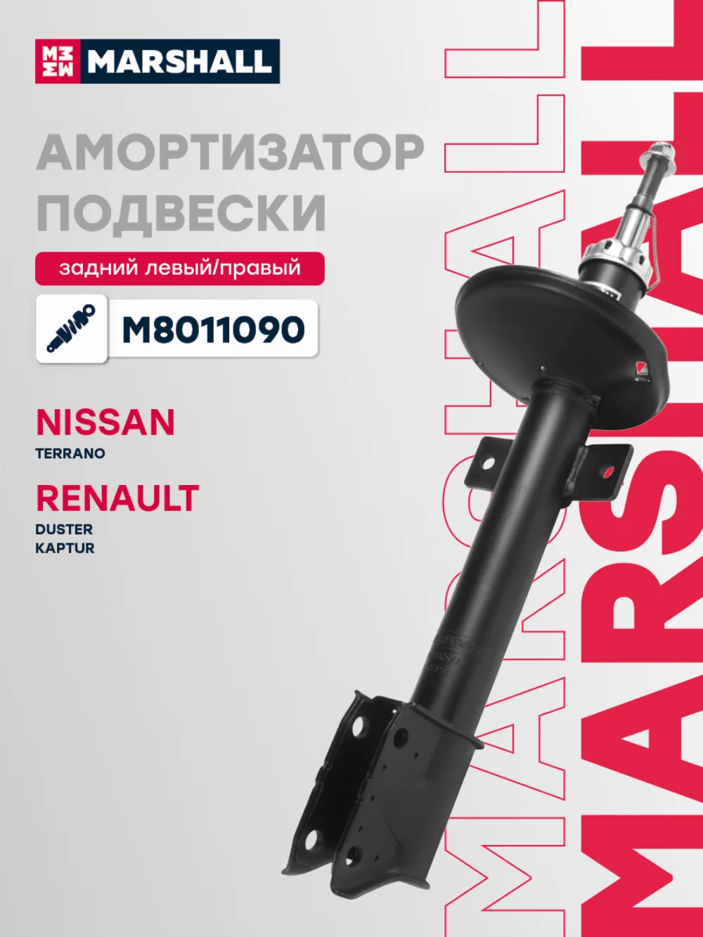 Амортизатор газовый задний MARSHALL M8011090
