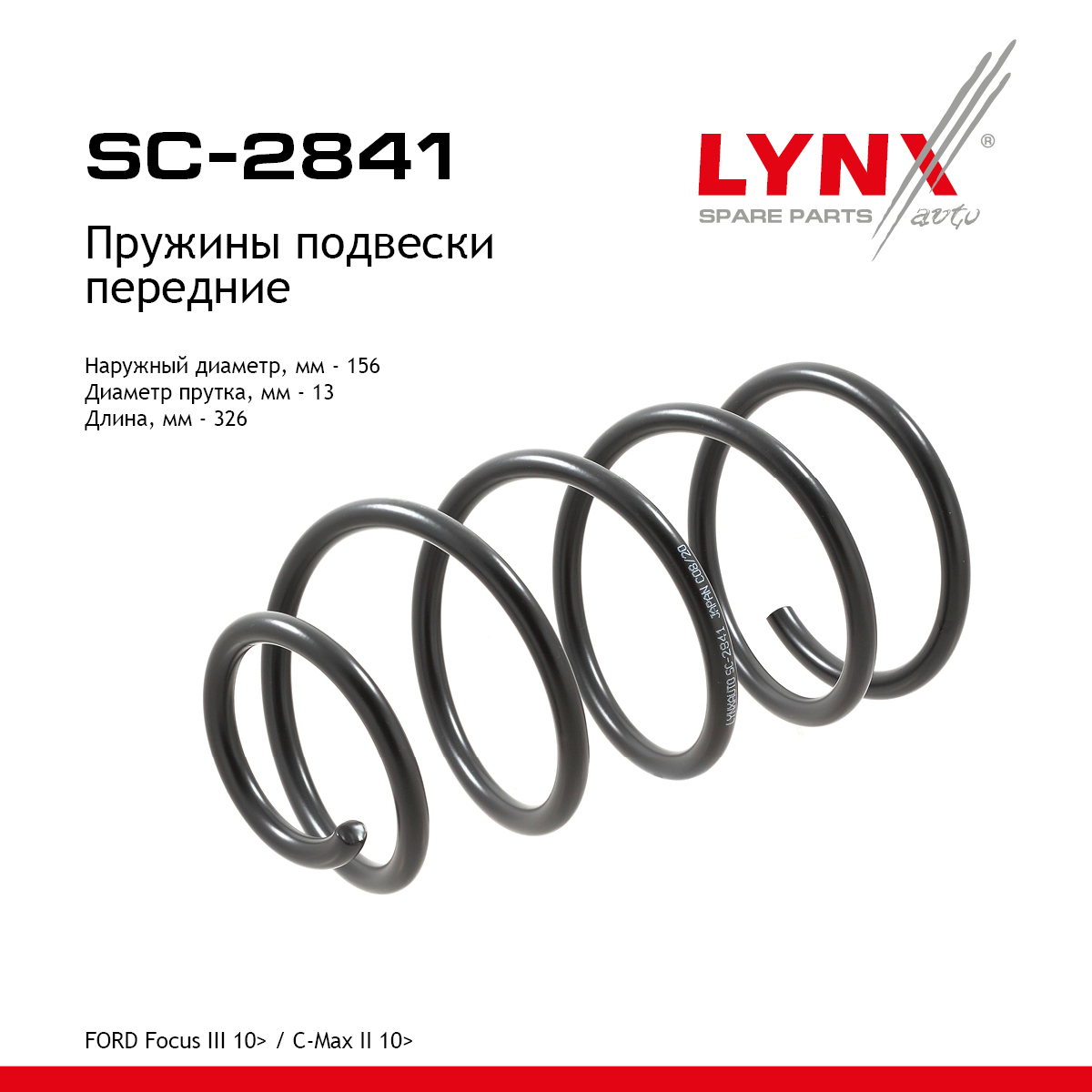 Пружина подвески передняя LYNXauto SC2841