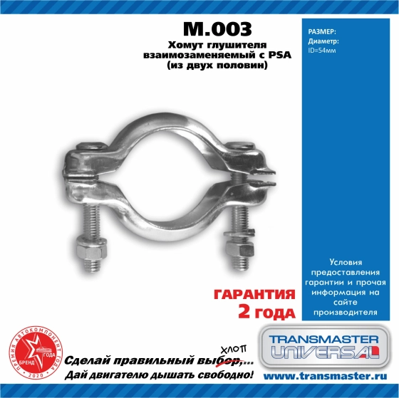 Хомут выхлопной системы TRANSMASTER M003