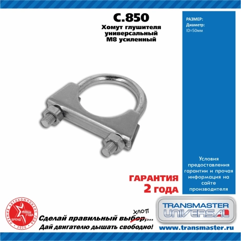 Хомут универсальный усиленный TRANSMASTER C850