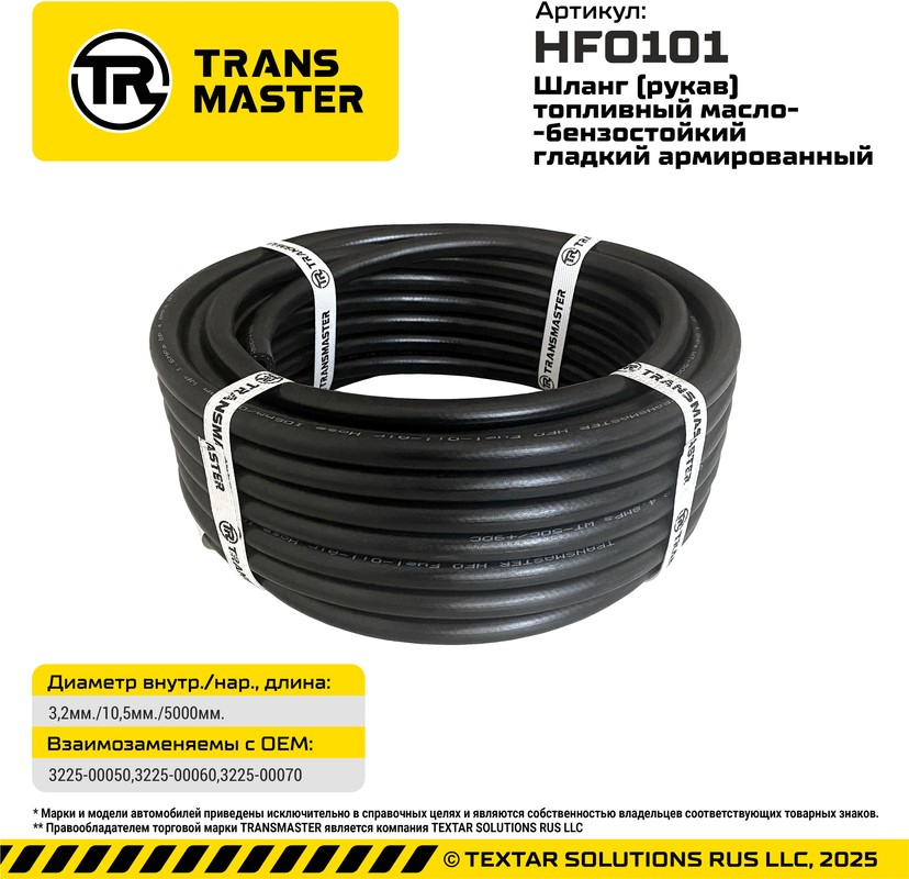 Шланг топливный TRANSMASTER HFO101