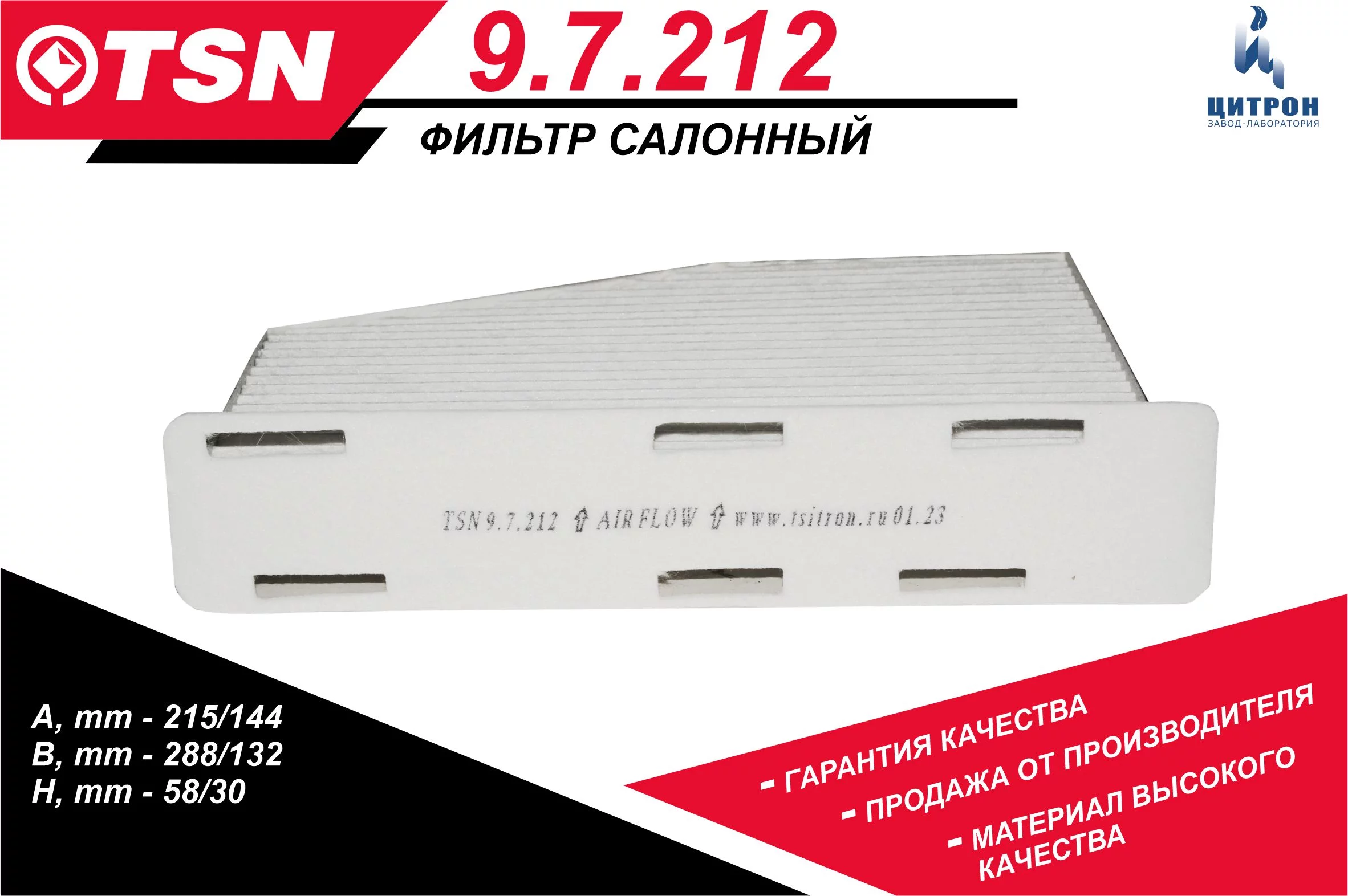 Фильтр салона TSN 97212