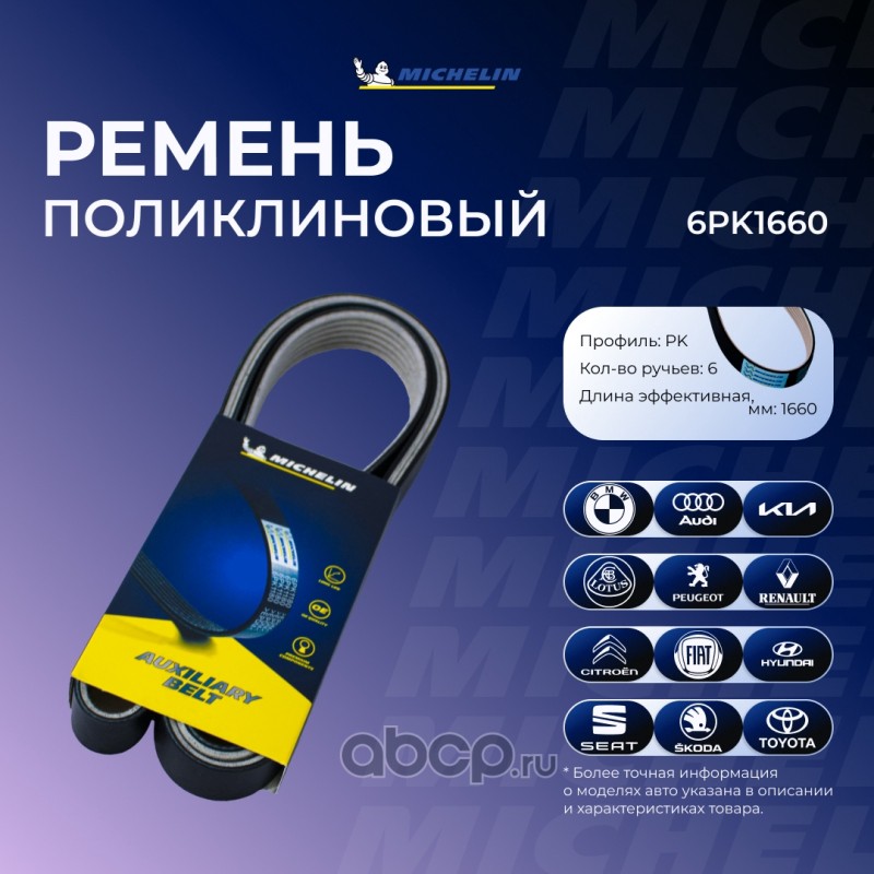 Ремень приводной MICHELIN 6PK1660
