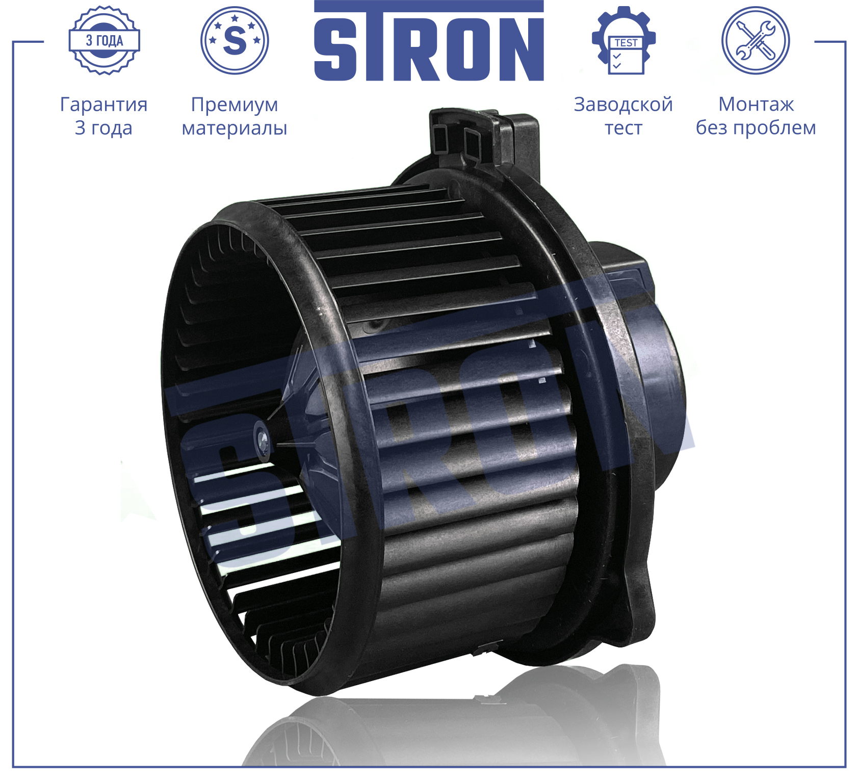 Вентилятор отопителя STRON STIF135
