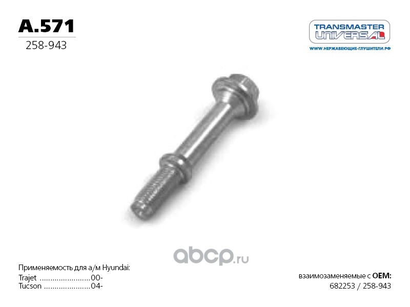 Болт TRANSMASTER A571