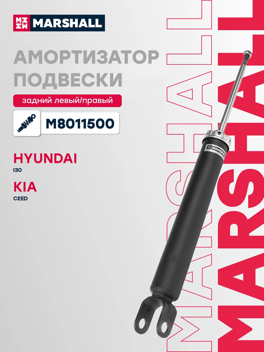 Амортизатор газовый задний MARSHALL M8011500
