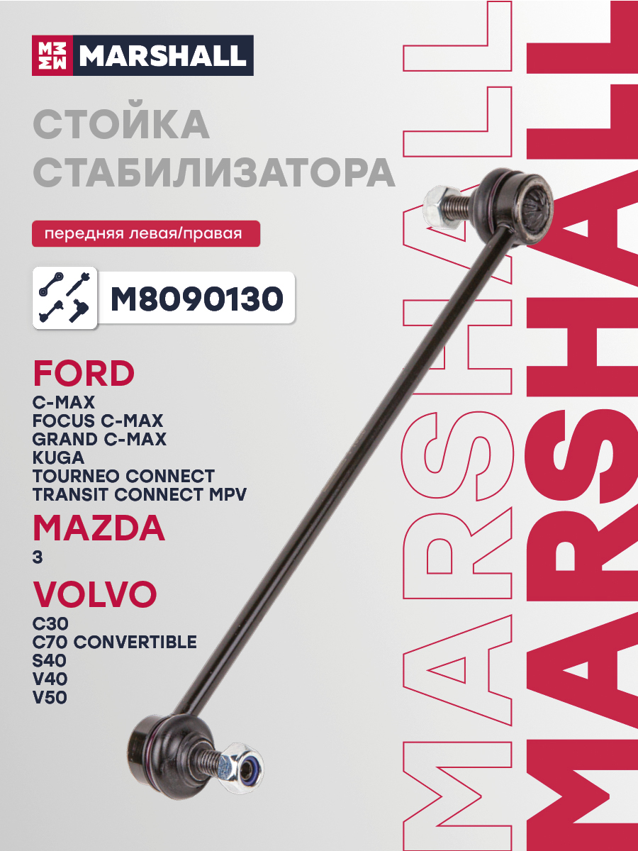 Стойка стабилизатора переднего MARSHALL M8090130