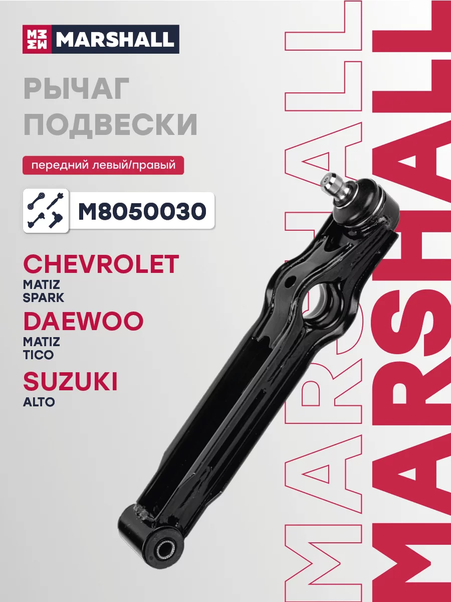 Рычаг передней подвески MARSHALL M8050030