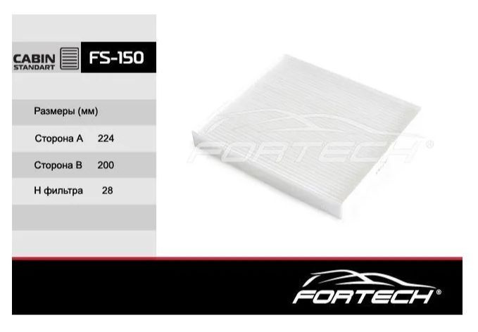 Фильтр салона Fortech FS150