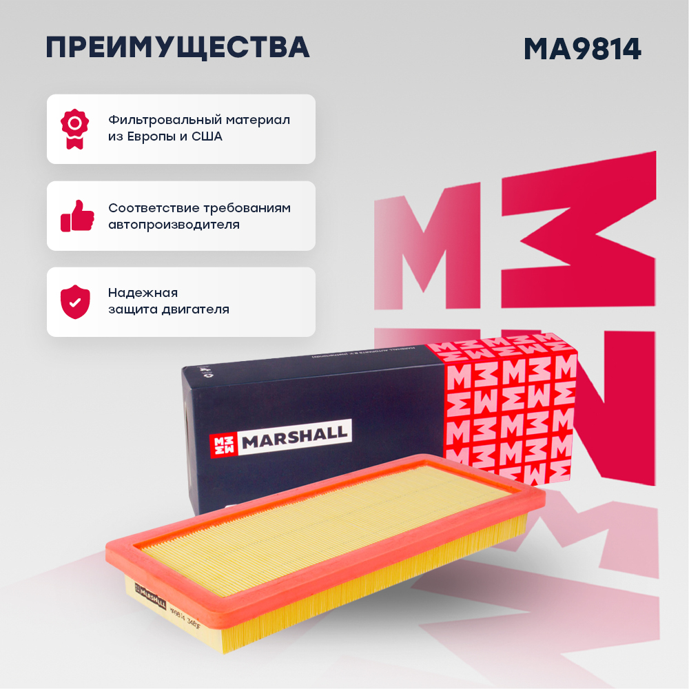 Фильтр воздушный MARSHALL MA9814