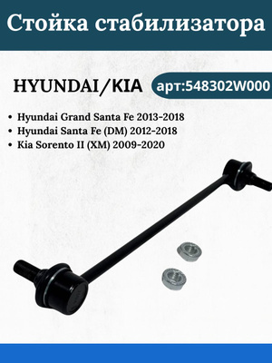 Стойка стабилизатора Hyundai/Kia 548302W000