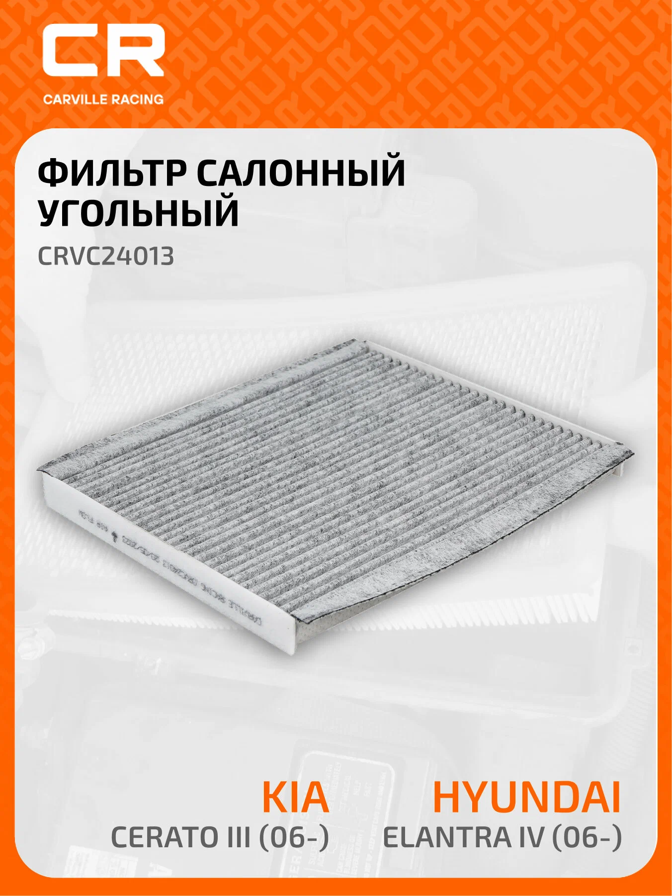 Фильтр салона угольный Carville Racing CRVC24013