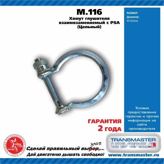 Хомут глушителя TRANSMASTER M116