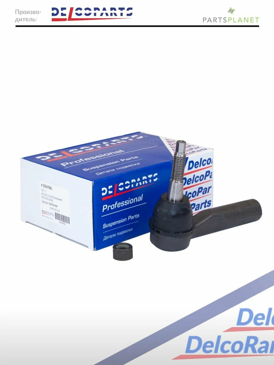 Наконечник рулевой тяги DELCOPARTS 19347661