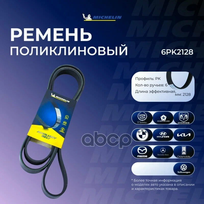 Ремень приводной MICHELIN 6PK2128