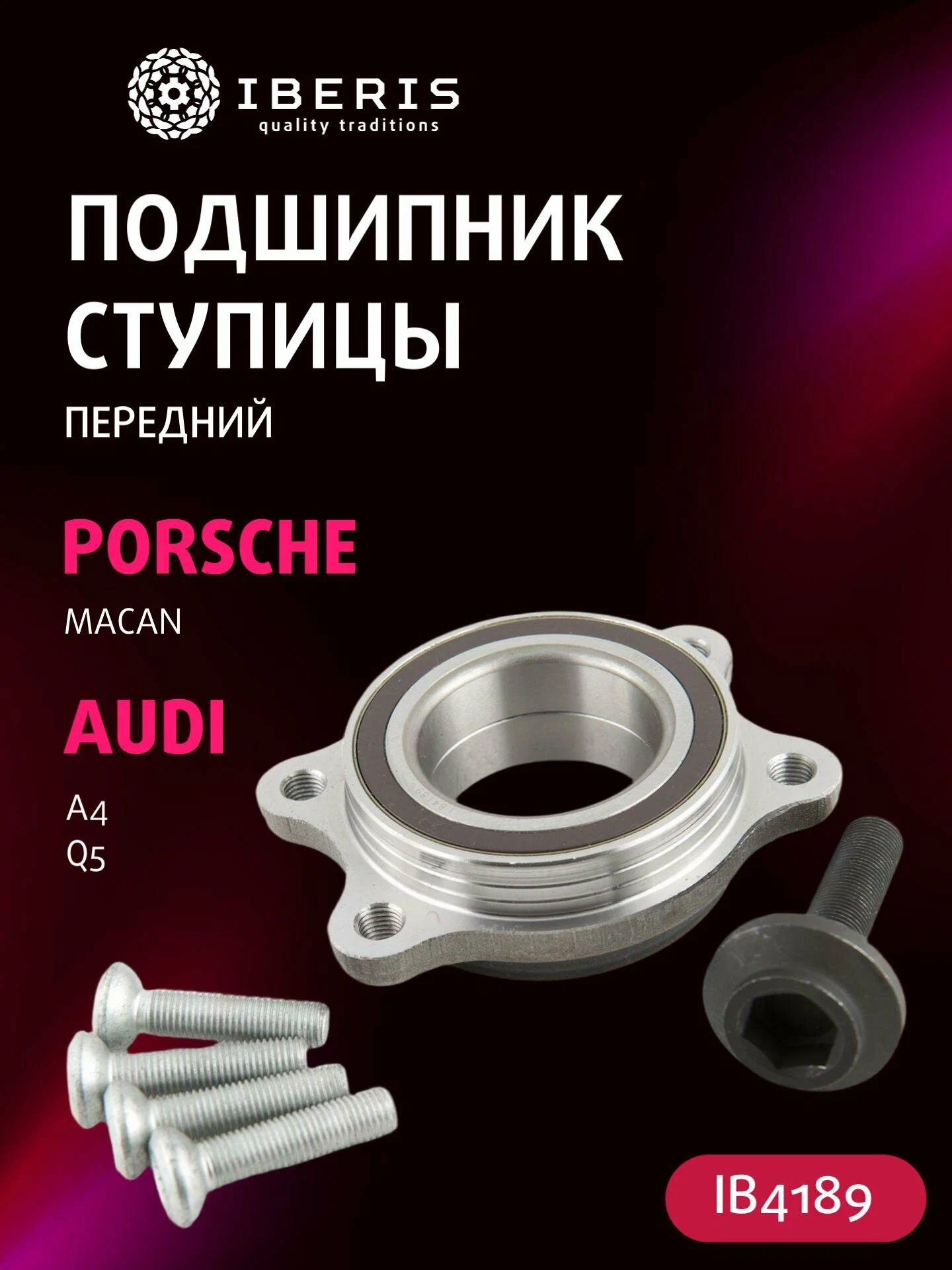 Подшипник ступицы передний комплект IBERIS IB4189