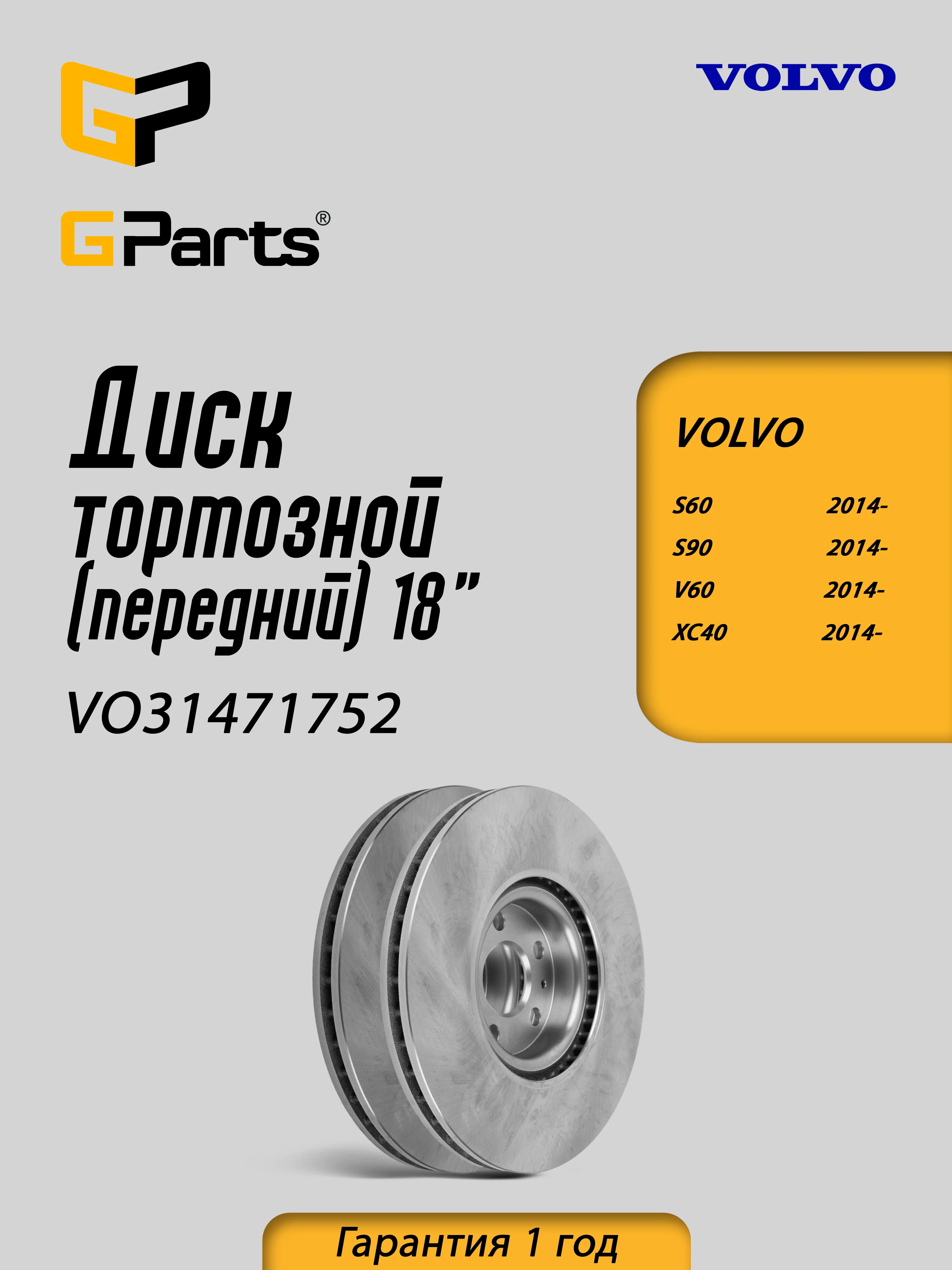 Диск тормозной передний GParts VO31471752