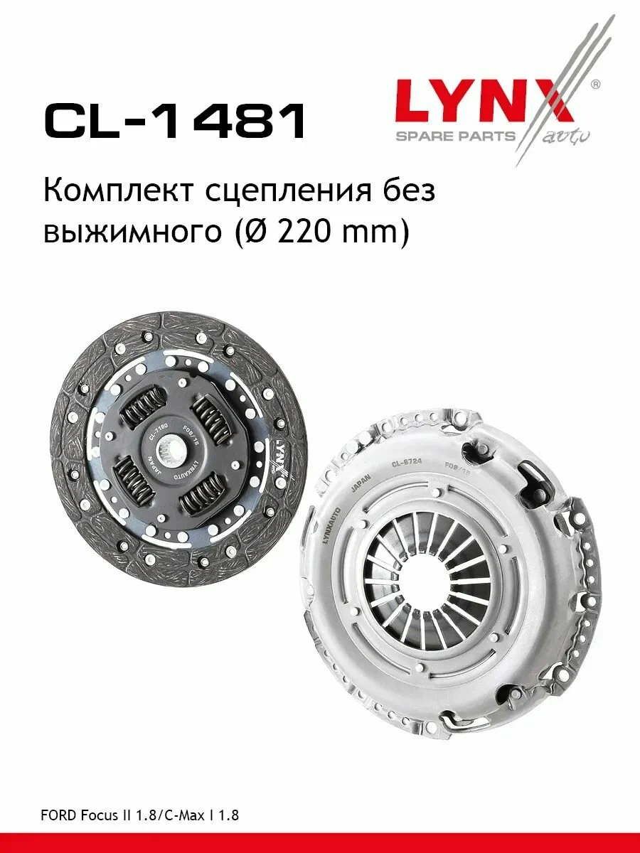 Комплект сцепления без выжимного LYNXauto CL1481