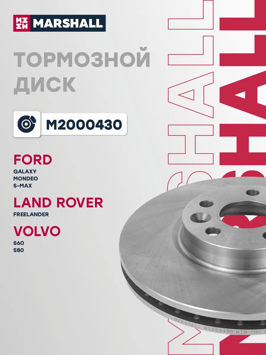 Диск тормозной передний MARSHALL M2000430