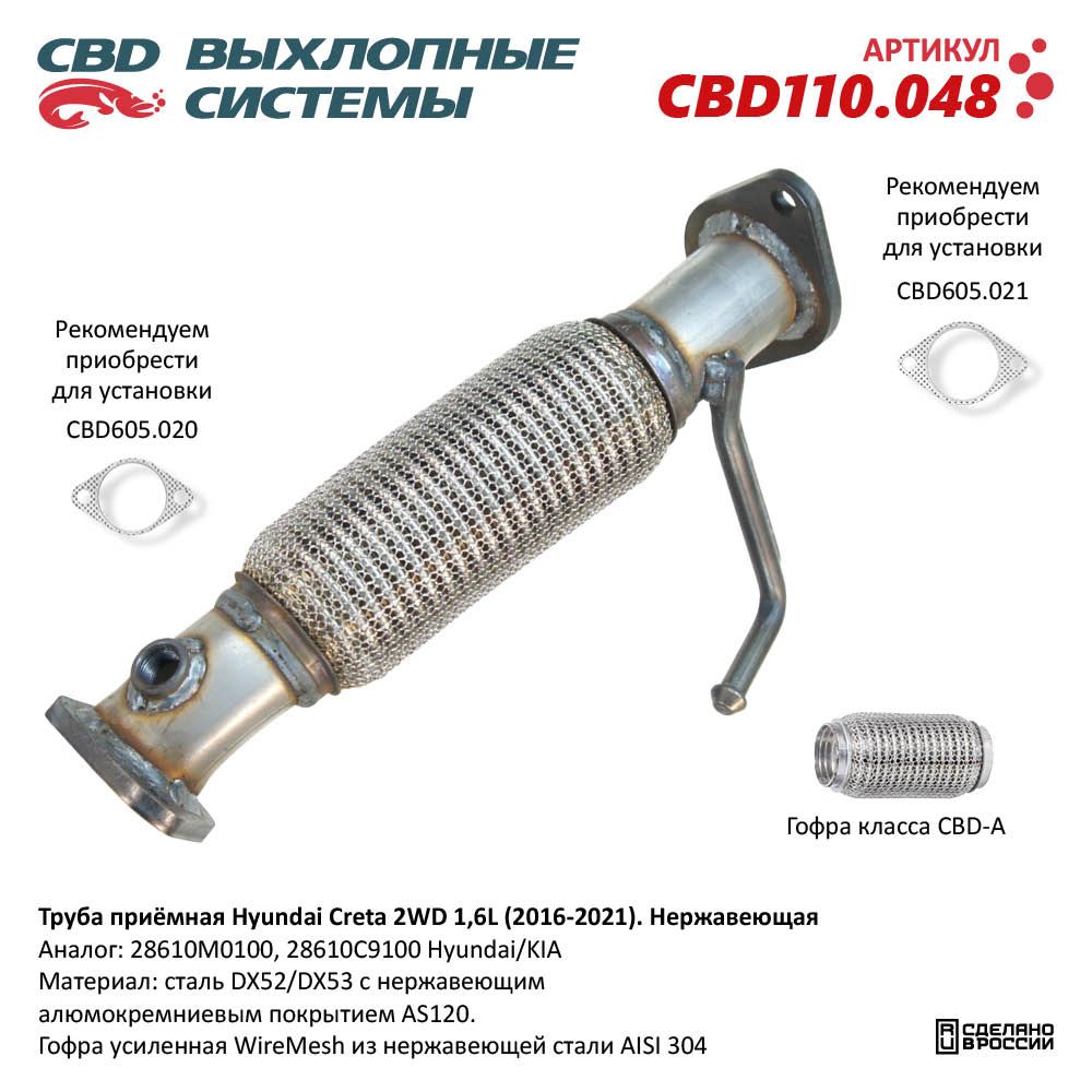 Труба приёмная CBD CBD110048