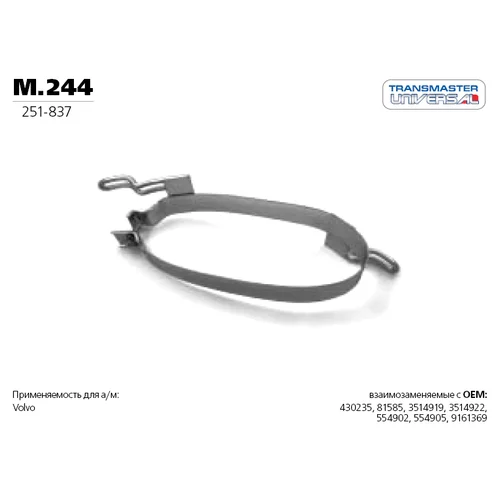 Хомут глушителя TRANSMASTER M244