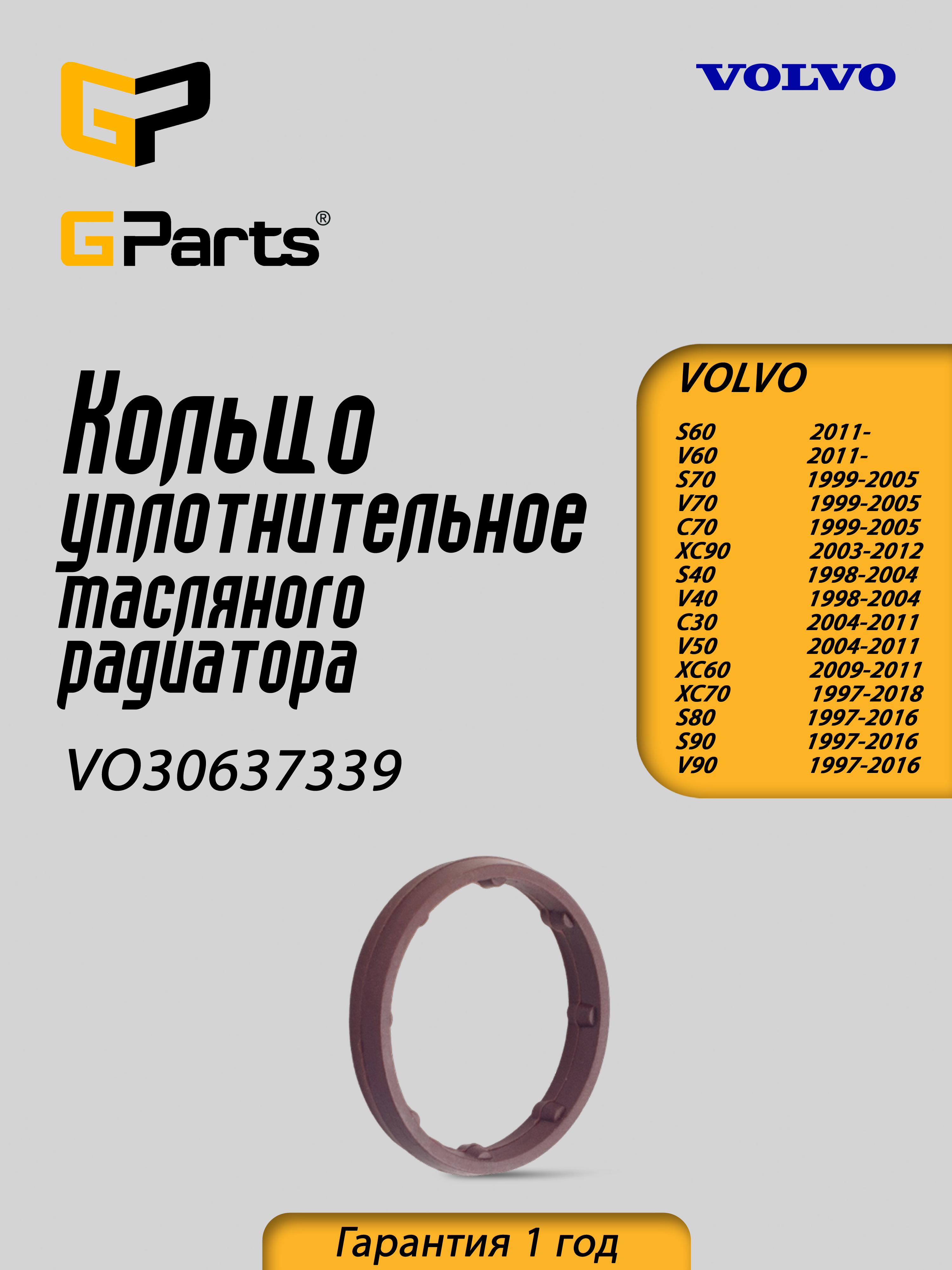 Кольцо уплотнительное радиатора масляного GParts VO30637339