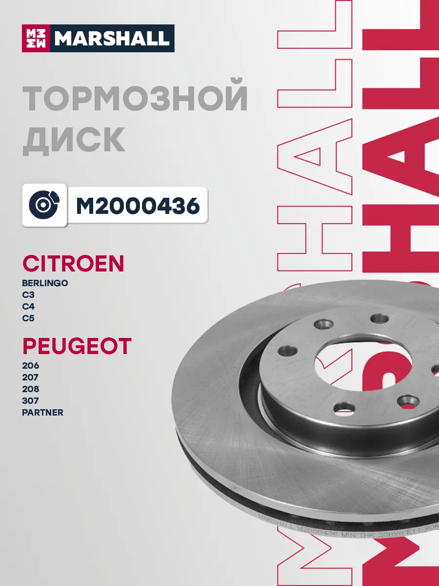 Диск тормозной передний MARSHALL M2000436