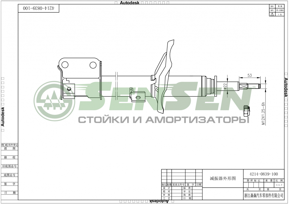 Амортизатор передний левый газовый SENSEN 42140839