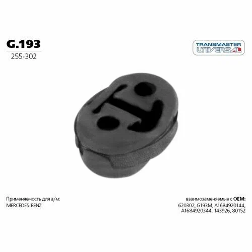 Подвес глушителя резиновый TRANSMASTER G193