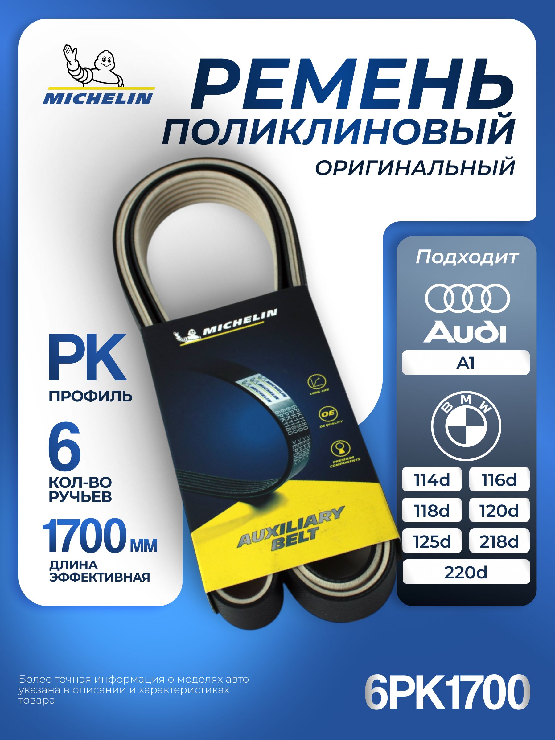 Ремень приводной MICHELIN 6PK1700