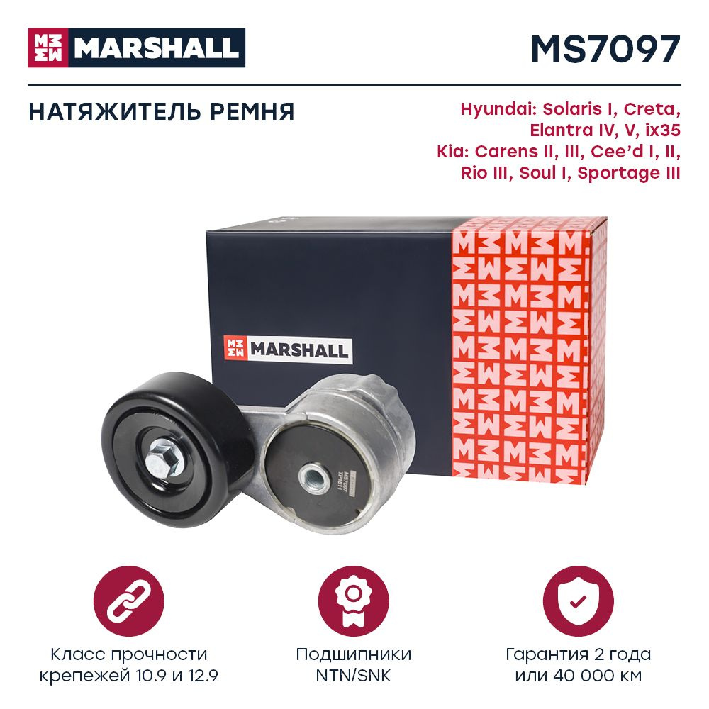 Натяжитель приводного ремня MARSHALL MS7097