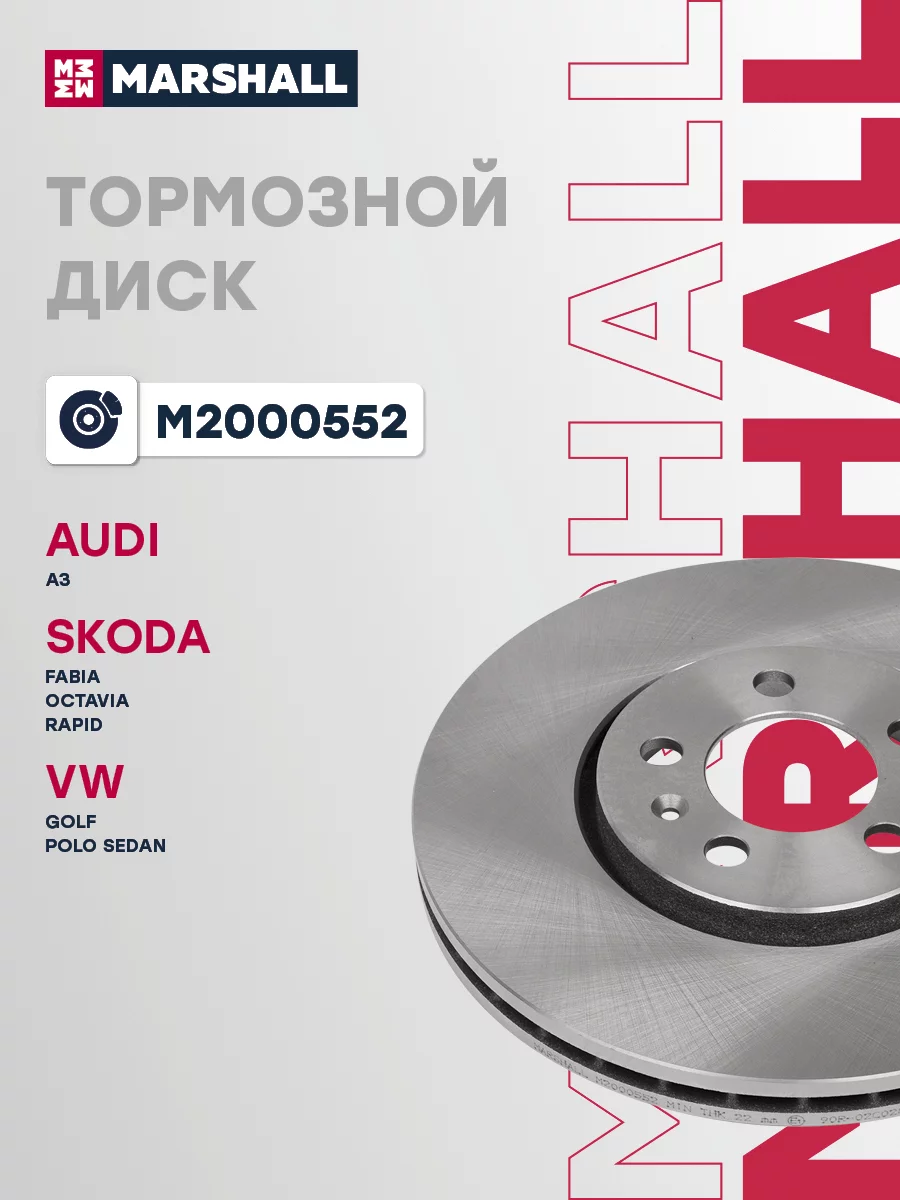 Диск тормозной передний MARSHALL M2000552