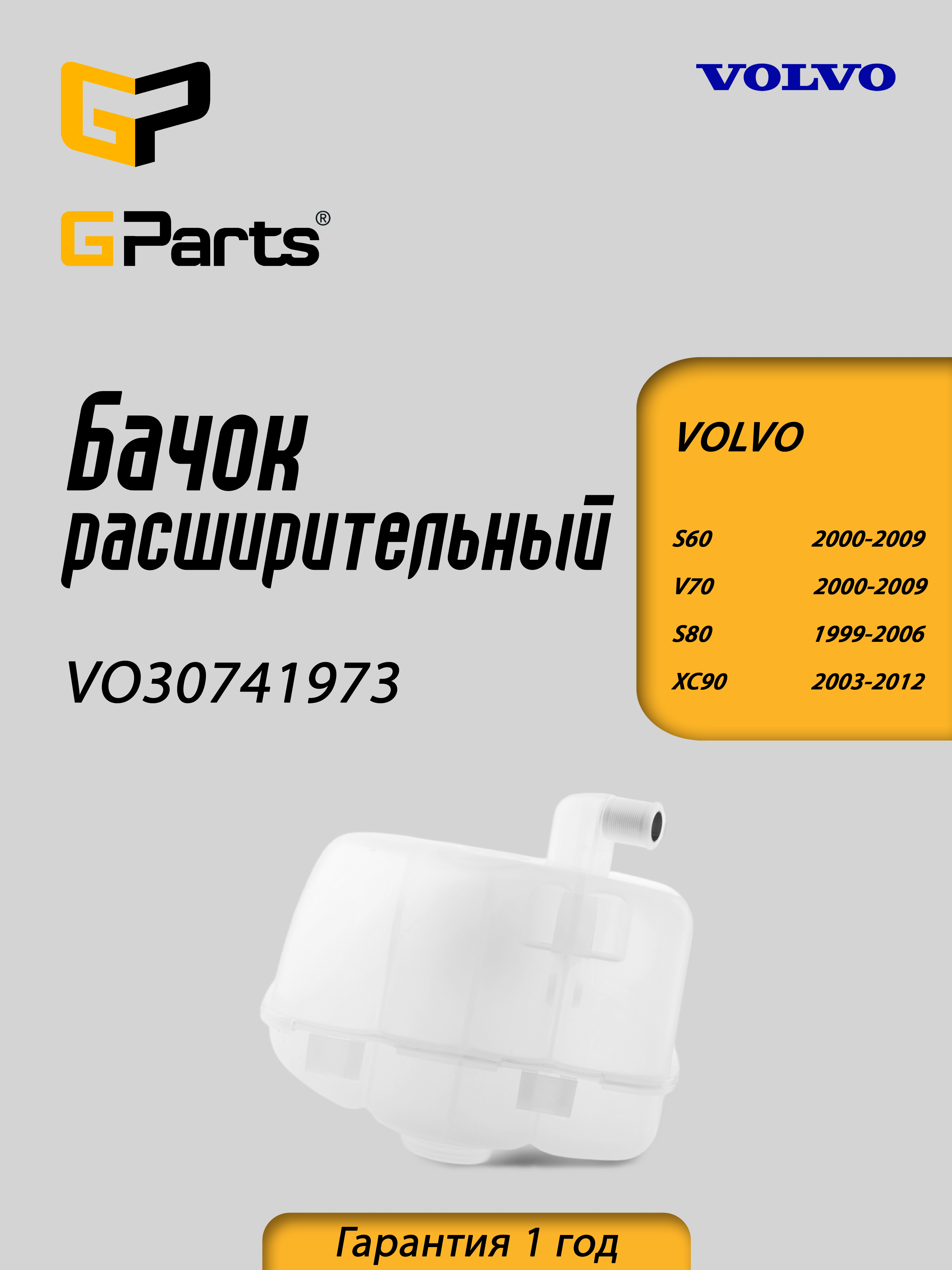 Бачок расширительный GParts VO30741973
